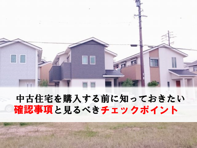 中古住宅を購入する前に知っておきたい5つのポイント 大阪の屋根 外壁リフォーム専門店